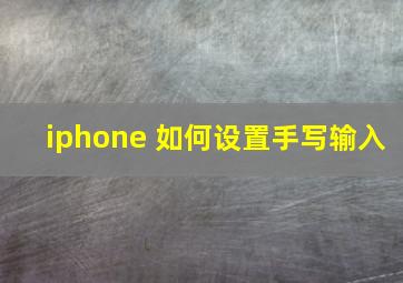 iphone 如何设置手写输入